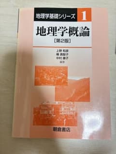 地理学基礎シリーズ 地理学概論 第2版 自然地理学概論 2冊セットのサムネイル