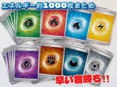 ポケモンカード　基本エネルギー約1000枚　まとめ売りのサムネイル