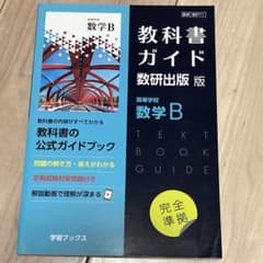 教科書ガイド数研版711高等学校数学B