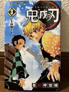 Thumbnail of 鬼滅の刃【3】己を鼓舞せよ
