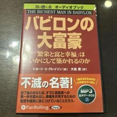 バビロンの大富豪 オーディオブックのサムネイル