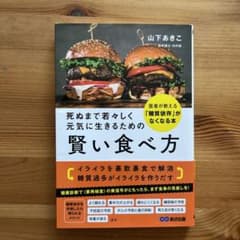 死ぬまで若々しく元気に生きるための賢い食べ方 : 医者が教える「糖質依存」がな…のサムネイル
