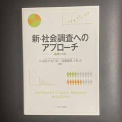 新・社会調査へのアプローチ 論理と方法のサムネイル