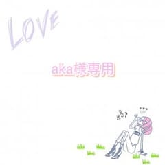 【aka様専用ページ】のサムネイル