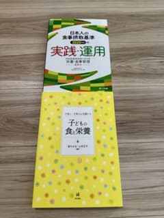日本人の食事摂取基準(2020年版)の実践・運用 子どもの食と栄養のサムネイル
