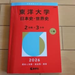 東洋大学(日本史・世界史〈2日程×3カ年〉)のサムネイル