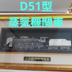 旧国鉄 鉄道模型 効績章表彰 大分鉄道管理局長 D51型 蒸気機関車 汽車