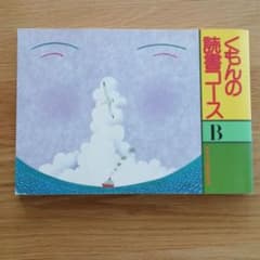 くもん　読書コース　Bのサムネイル