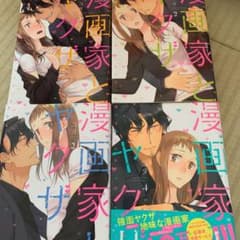 漫画家とヤクザのサムネイル