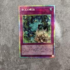 命王の螺旋　プリシク1枚 遊戯王 命王の螺旋 ドミナススパイラル プリズマ プリシク 日版