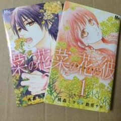 菜の花の彼 1.2巻のサムネイル