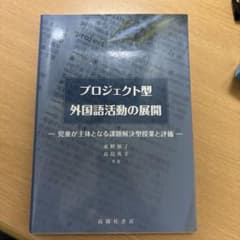 プロジェクト型外国語活動の展開 : 児童が主体となる課題解決型授業と評価のサムネイル