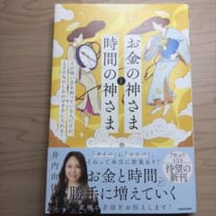 「お金」の神さまと「時間」の神さま その使い方を知っている人だけが、120%の…のサムネイル
