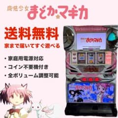 池*田様 パチスロ　初代　まどマギ　実機　5号機 池*田様 パチスロ 初代 まどマギ 実機 5号機 - メルカリ