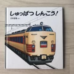 しゅっぱつしんこう!のサムネイル