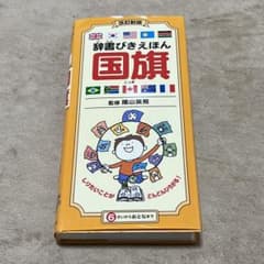 辞書びきえほん国旗のサムネイル