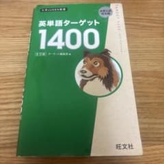 英単語ターゲット1400のサムネイル