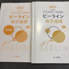 2025 ビーライン 地学基礎 大学入学共通テスト攻略問題集のサムネイル