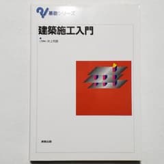 【新品未使用】建築施工入門のサムネイル