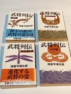 海音寺潮五郎 武将列伝 全4巻セット - メルカリ