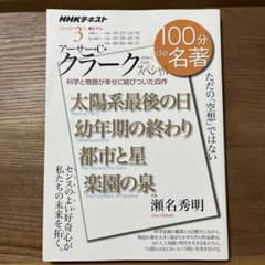 「アーサー・C・クラーク」スペシャル 2020年3月のサムネイル