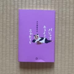 パジャマあるよと言われても 大久保佳代子エッセイ本のサムネイル