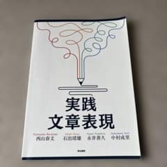 実践 文章表現のサムネイル