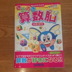 きらめき算数脳 小学2・3年生 サピックス小学部 Sapixのサムネイル