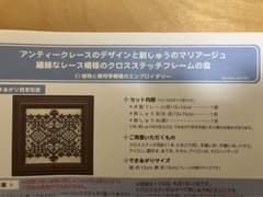 フェリシモ 刺しゅうキット 繊細なレース模様のクロスステッチフレームの会21のサムネイル