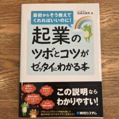 起業のツボとコツがゼッタイにわかる本 最初からそう教えてくれればいいのに!のサムネイル