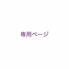 えぬさま 専用ページのサムネイル