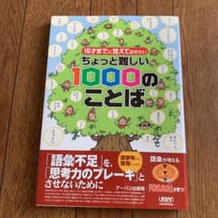 10才までに覚えておきたいちょっと難しい1000のことばのサムネイル