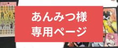 あんみつ様専用ページのサムネイル
