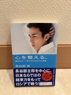 長谷部誠　心を整える。　勝利をたぐり寄せるための56の習慣　幻冬舎文庫のサムネイル