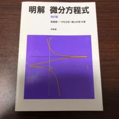 明解微分方程式のサムネイル
