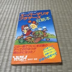 スーパーマリオ ブラザーズ 完全攻略本 徳間書店 ファミマガ編集部 ファミコン版のサムネイル