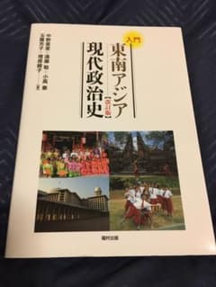 入門東南アジア現代政治史のサムネイル