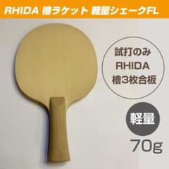 RHIDA　ライダ 檜3枚合板 シェーク　軽量70g 前陣速攻モデル 試打のみ