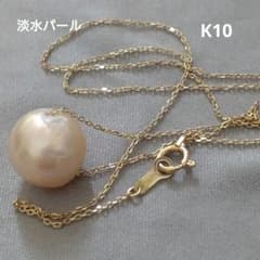 K10 淡水パール ひと粒真珠 10金 40センチ ネックレス 70627B - メルカリ