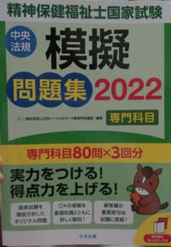 精神保健福祉士国家試験模擬問題集〈専門科目〉2022のサムネイル