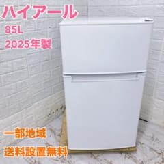 MKT051850 ハイアール 85L 冷蔵庫 一人暮らし 小型 - メルカリ