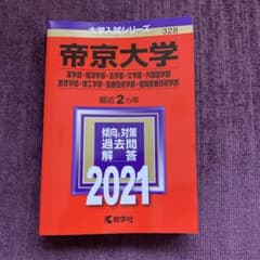 帝京大学(薬学部・経済学部・法学部・文学部・外国語学部・教育学部・理工学部・医…のサムネイル