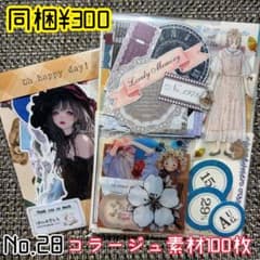 No.28 コラージュ 素材 紙モノ おすそ分け - メルカリ