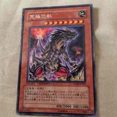 究極恐獣のサムネイル