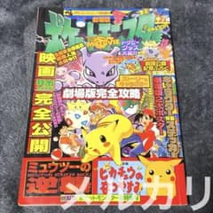 月刊コロコロコミック特別増刊 劇場版ポケットモンスター 月刊コロコロコミック特別増刊 劇場版ポケットモンスター超特集号
