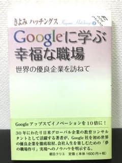 【中古】 Googleに学ぶ幸福な職場 Googleに学ぶ幸福な職場 : 世界の優良企業を訪ねて - メルカリ