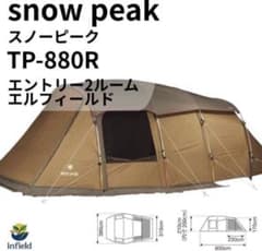 snow peak TP-880R エントリー2ルームテント - メルカリ