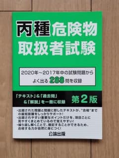 丙種危険物取扱者試験参考書　公論出版　第2版のサムネイル