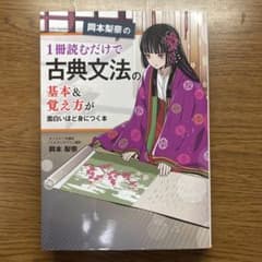 岡本梨奈の 1冊読むだけで古典文法の基本&覚え方が面白いほど身につく本のサムネイル