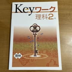 Keyワーク 理科2年 啓林館 解答・解説・資料集付のサムネイル